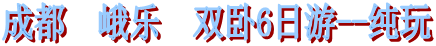成都  峨樂(lè)  雙臥6日游--純玩